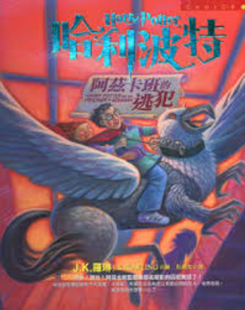 哈利波特三 阿茲卡班的逃犯 封面